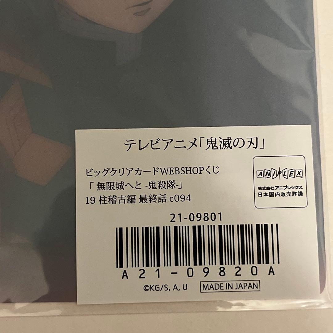 鬼滅の刃　WEBSHOPくじ　ビッグクリアカード　柱稽古編　甘露寺蜜璃　冨岡義勇