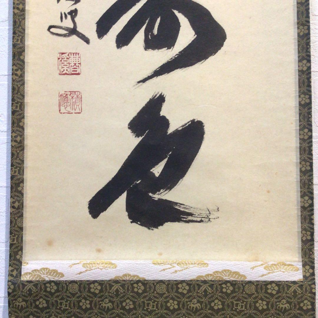 Ｐ２２６　掛軸　大徳寺　福本積應　『青松多寿色』　共箱　『真作』　肉筆　一行書