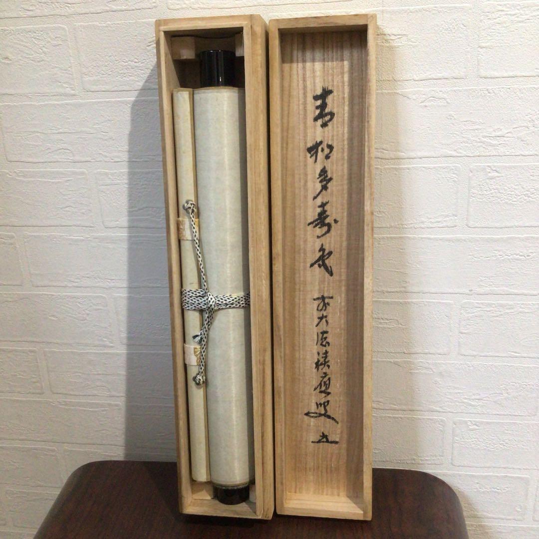 Ｐ２２６　掛軸　大徳寺　福本積應　『青松多寿色』　共箱　『真作』　肉筆　一行書