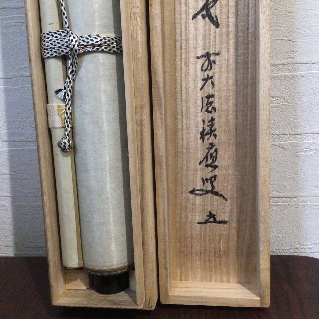 Ｐ２２６　掛軸　大徳寺　福本積應　『青松多寿色』　共箱　『真作』　肉筆　一行書