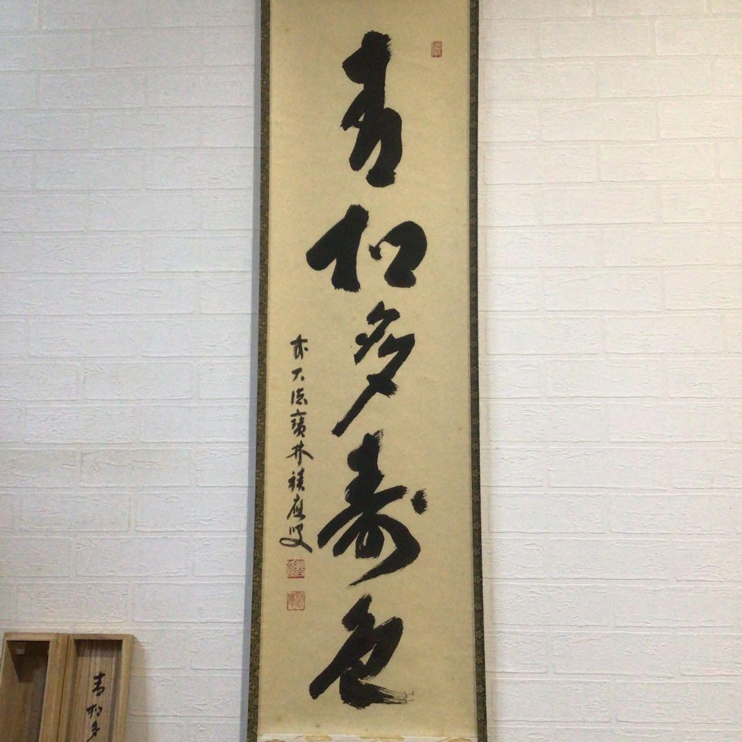 Ｐ２２６　掛軸　大徳寺　福本積應　『青松多寿色』　共箱　『真作』　肉筆　一行書