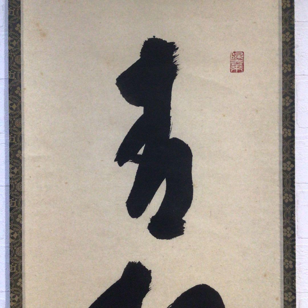 Ｐ２２６　掛軸　大徳寺　福本積應　『青松多寿色』　共箱　『真作』　肉筆　一行書