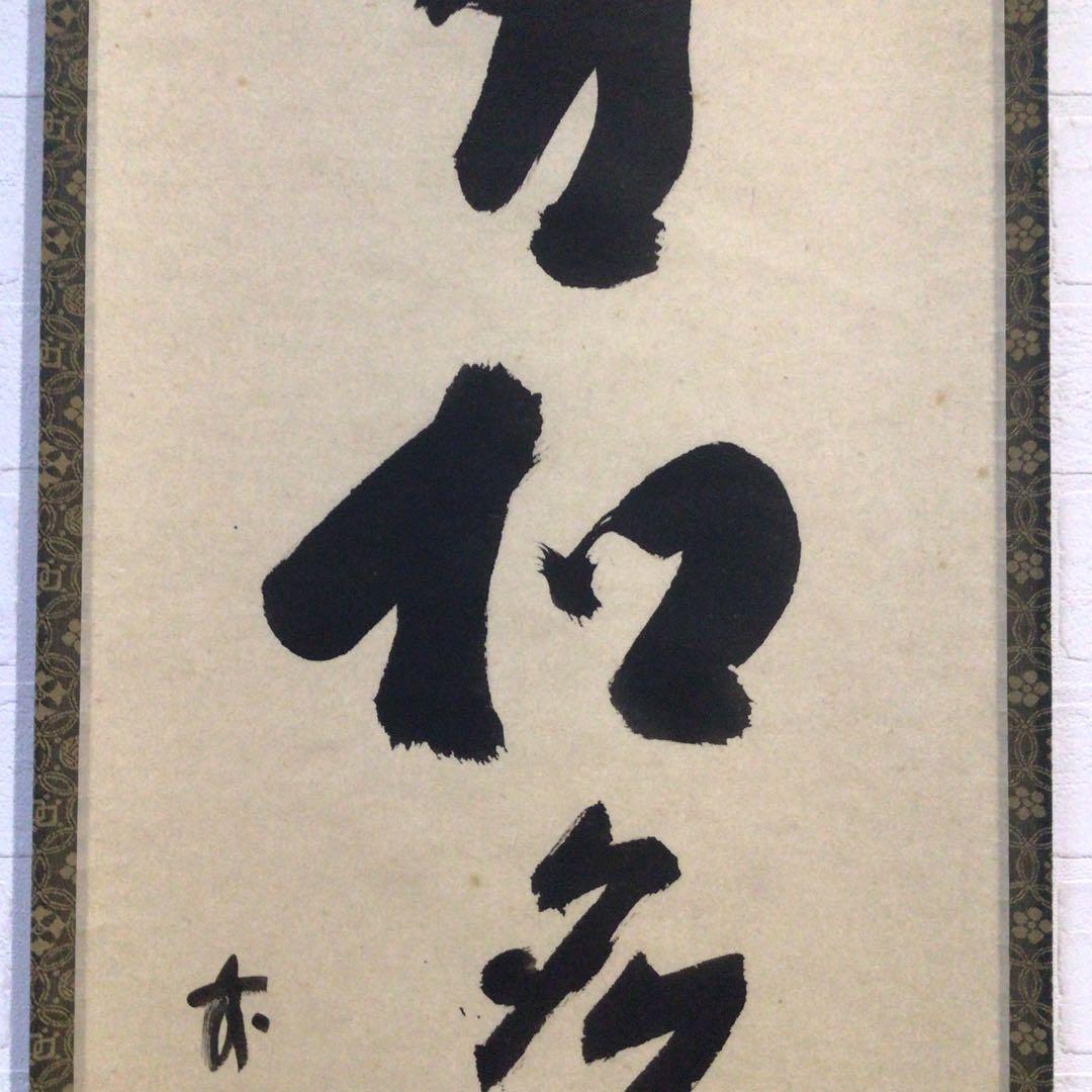 Ｐ２２６　掛軸　大徳寺　福本積應　『青松多寿色』　共箱　『真作』　肉筆　一行書