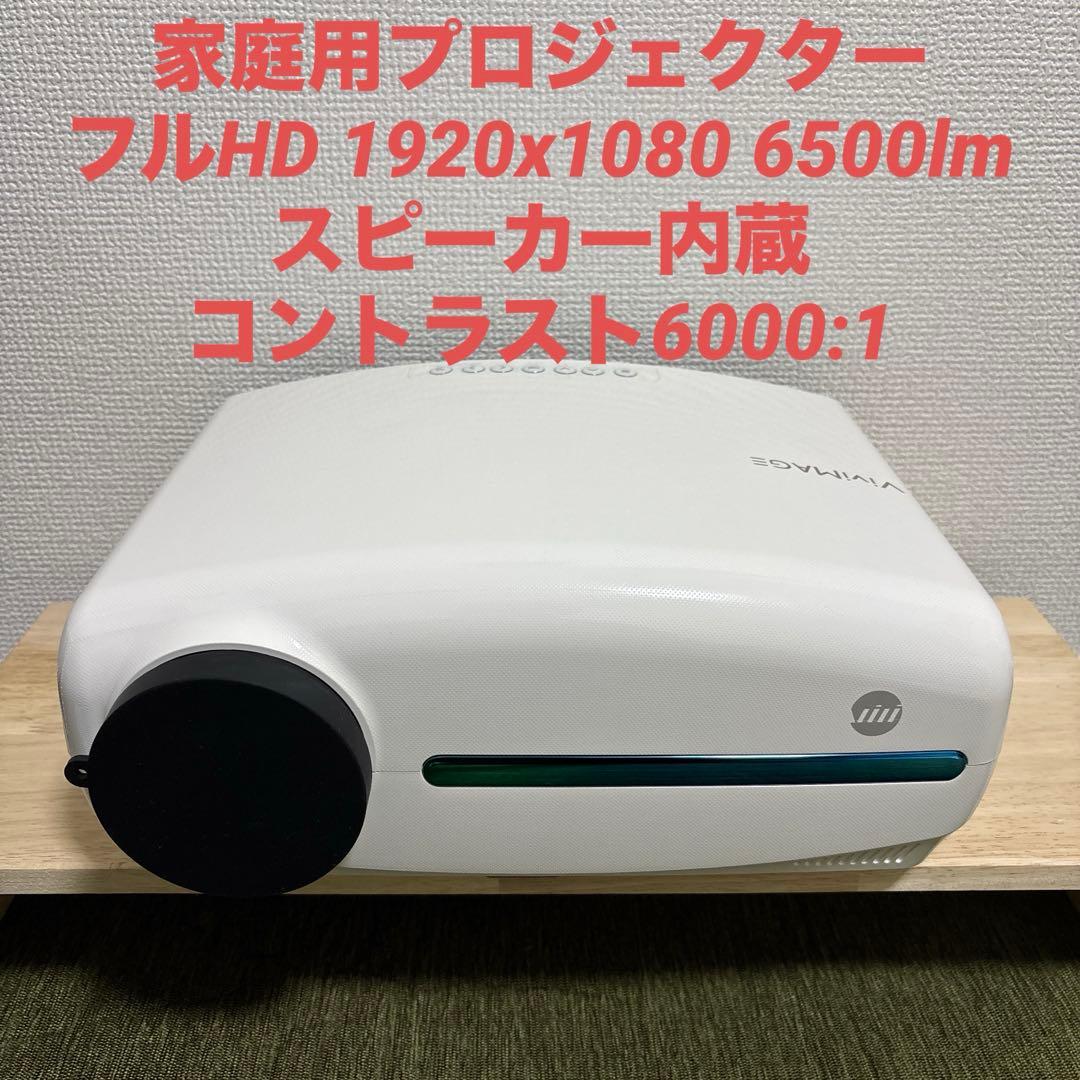 美品✨ 家庭用プロジェクター 1080P 6500lm 最大300インチ
