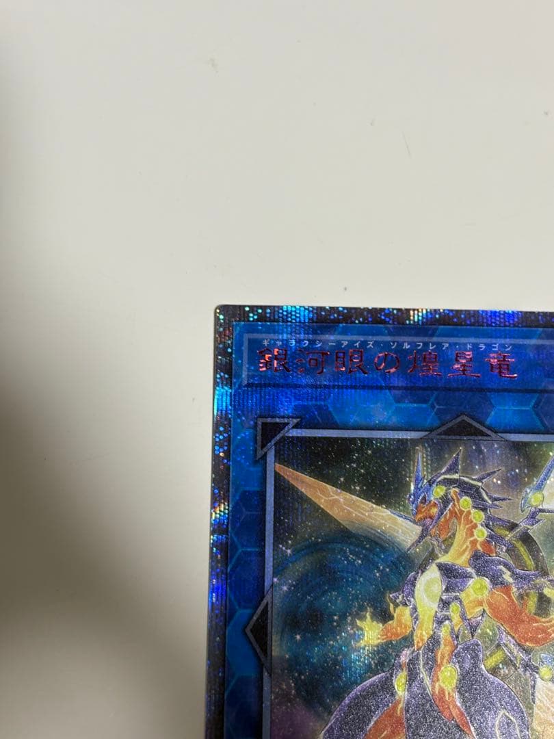 銀河眼の煌星竜 20th