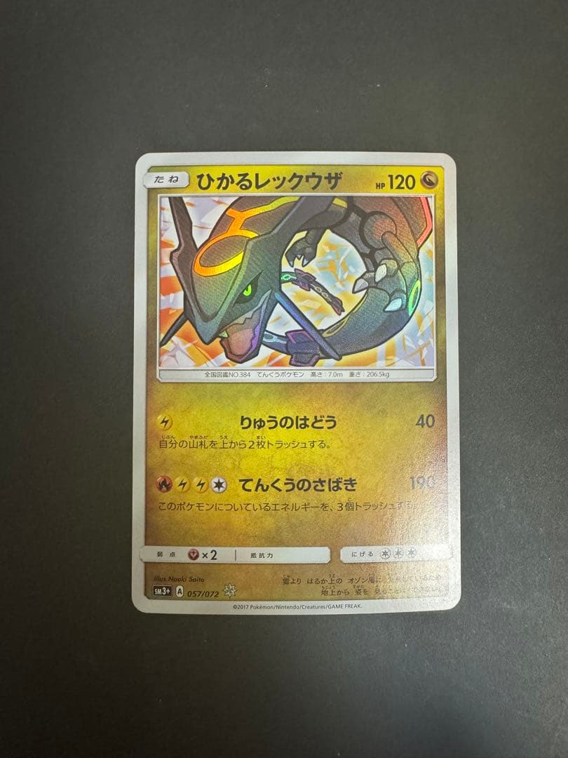 ひかるレックウザ（SM3+ 057/072）