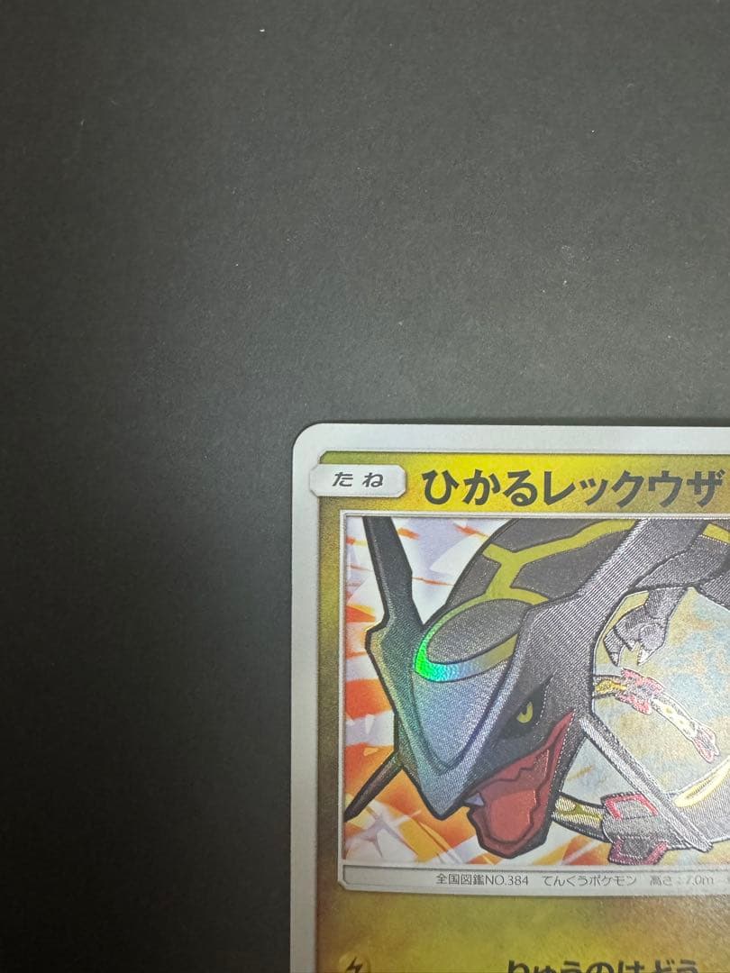 ひかるレックウザ（SM3+ 057/072）