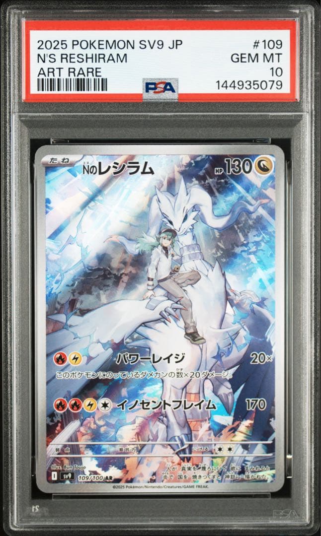 PSA10 連番 レシラム ゼクロムexSARとNのレシラム ゼクロムAR