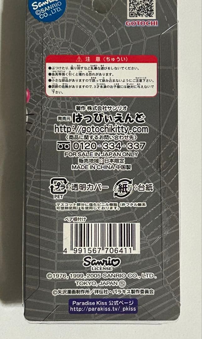 ハローキティ パラダイスキス コラボ ストラップ 矢沢あい　新品未開封