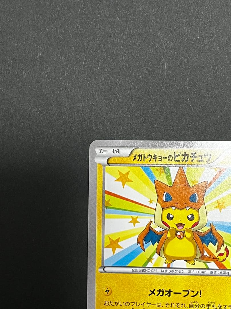 メガトウキョーのピカチュウ 098/XY-P PROMO