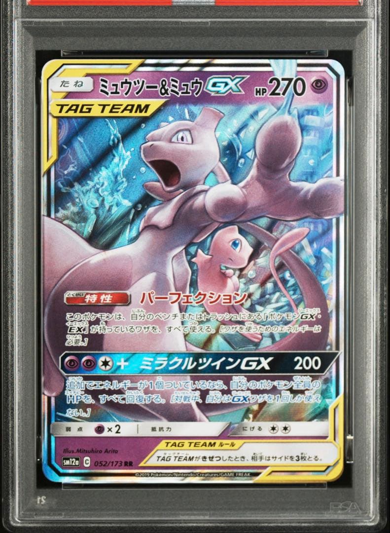 【PSA10】ポケモンカード　ミュウツー＆ミュウGX RR 052/173