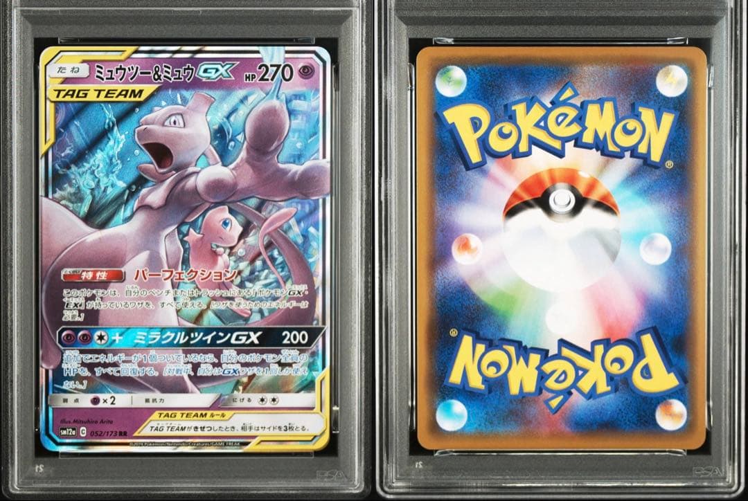 【PSA10】ポケモンカード　ミュウツー＆ミュウGX RR 052/173
