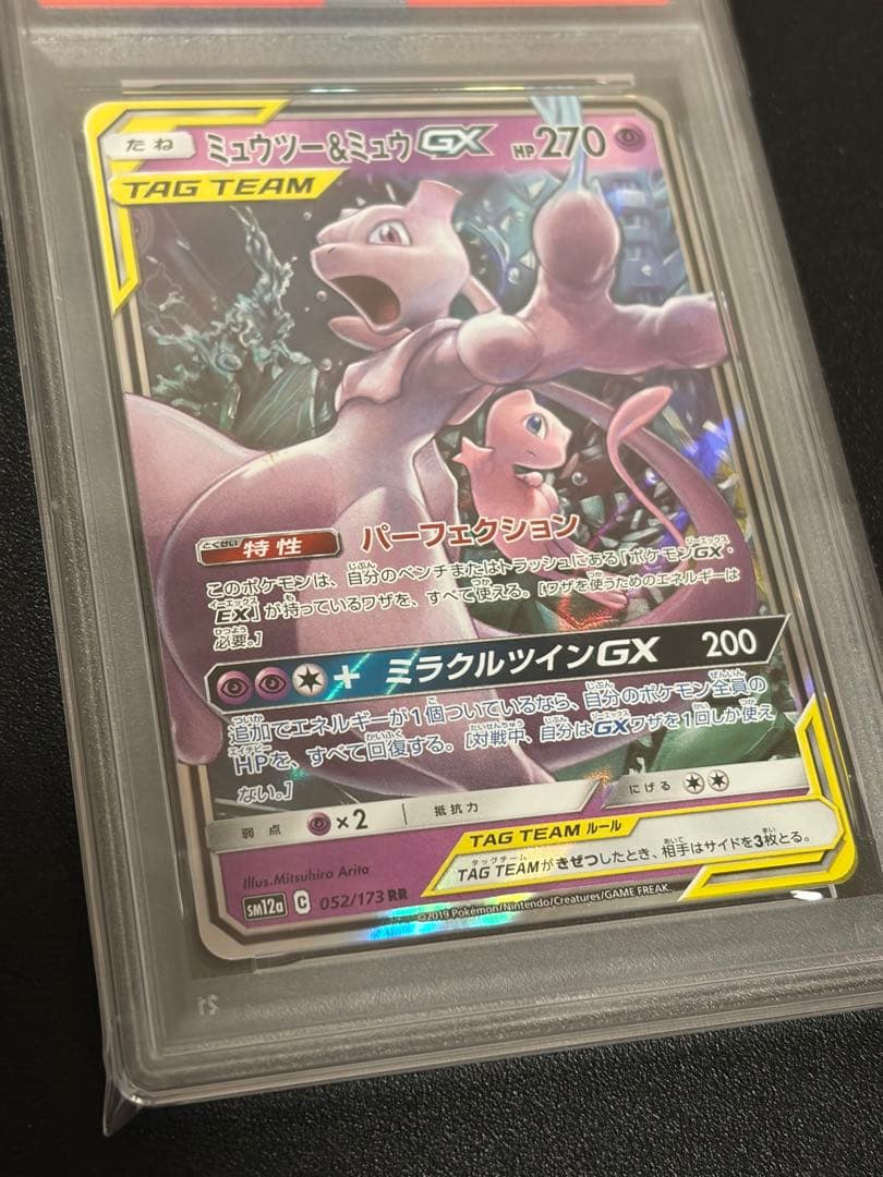 【PSA10】ポケモンカード　ミュウツー＆ミュウGX RR 052/173