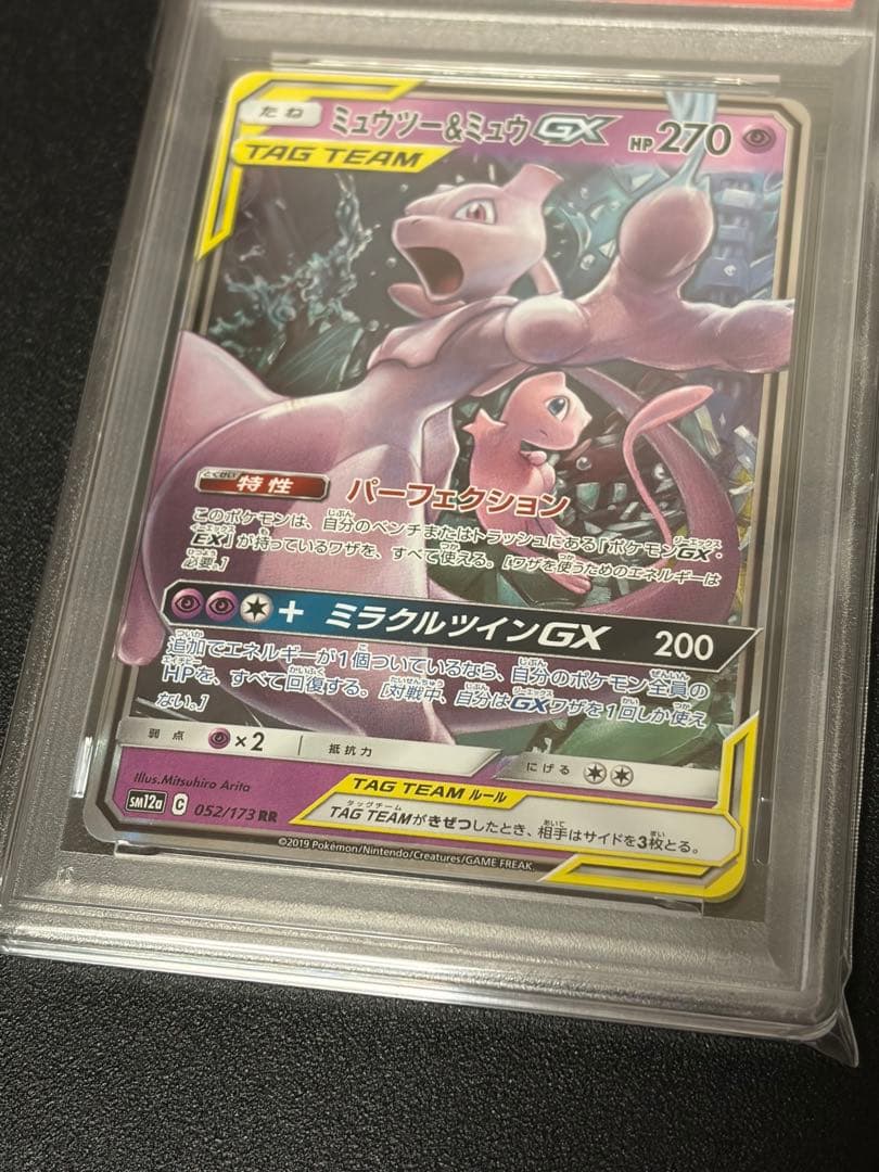 【PSA10】ポケモンカード　ミュウツー＆ミュウGX RR 052/173