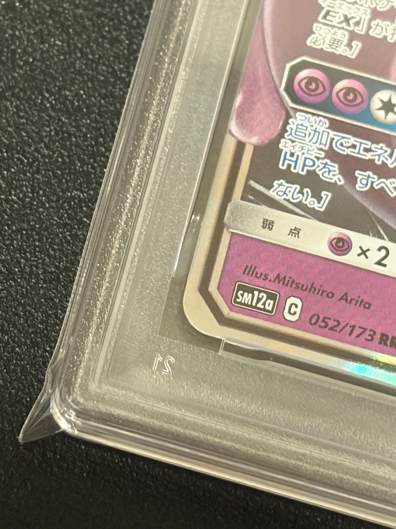 【PSA10】ポケモンカード　ミュウツー＆ミュウGX RR 052/173
