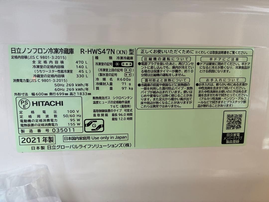 日立 冷蔵庫 R-HWS47N(XN)型 470L