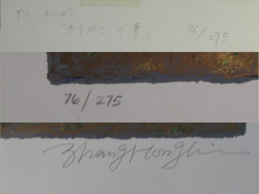 真作保証【ザン・ホンビン　ゆりかごの夢 76/275　シルクスクリーン】美品