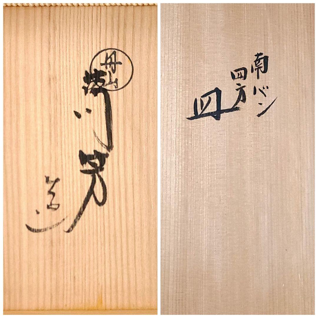 茶道具　南蛮　角皿　丹山窯　小峠葛芳　共箱　懐石　茶事　菓子皿　陶芸