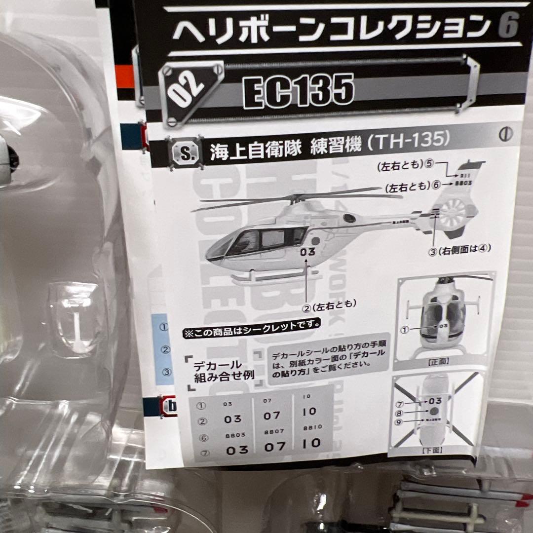 エフトイズ　ヘリボーンコレクション6 全9種＆シークレットの10機