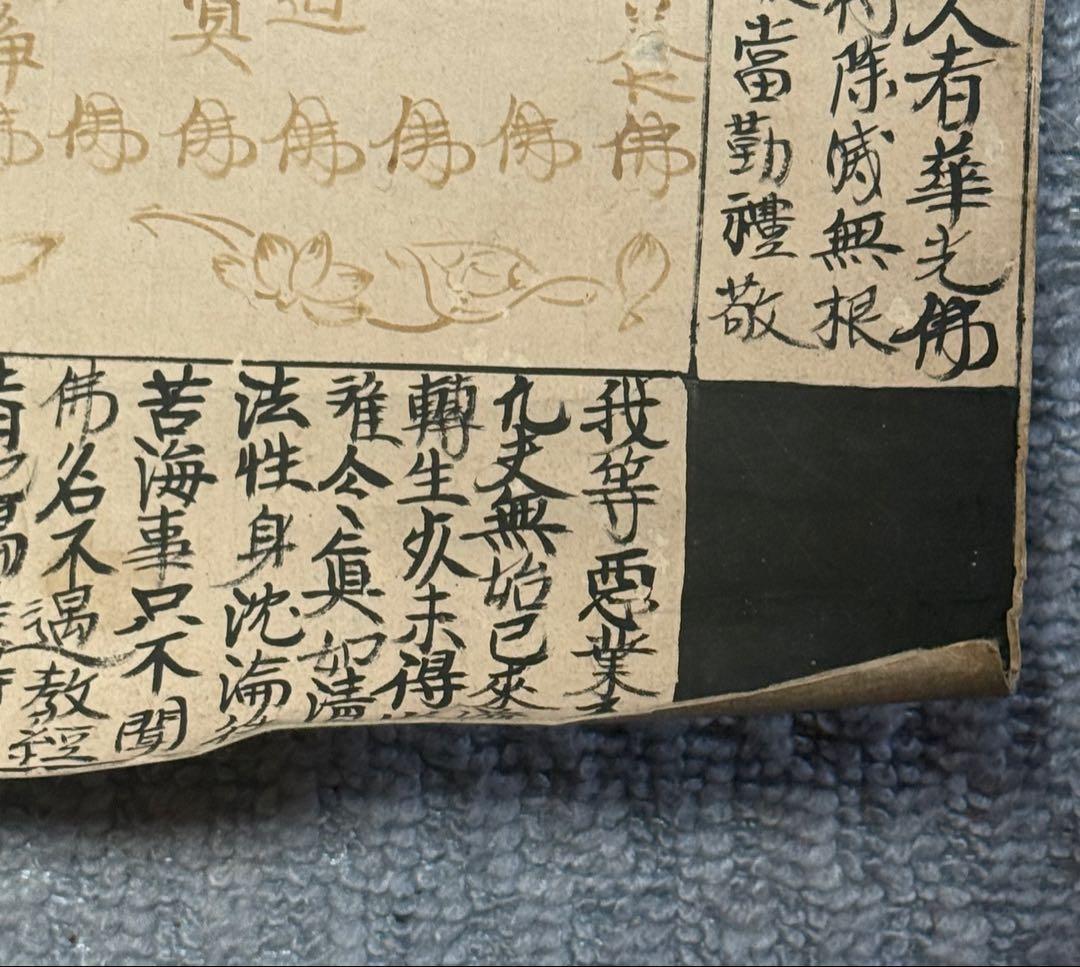 江戸時代　血経　紙本　仏号　仏教美術　奉納　未表具　送料込み260311