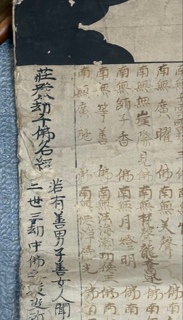 江戸時代　血経　紙本　仏号　仏教美術　奉納　未表具　送料込み260311