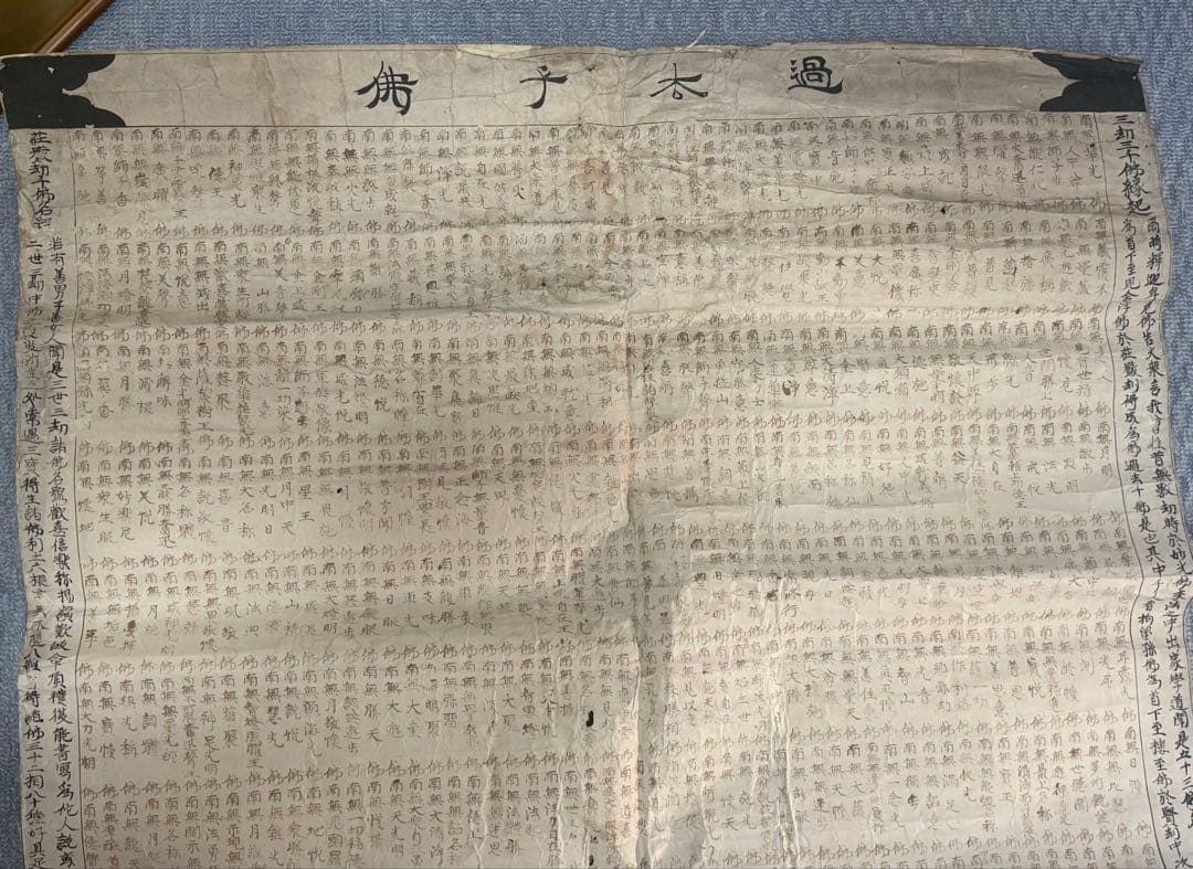 江戸時代　血経　紙本　仏号　仏教美術　奉納　未表具　送料込み260311