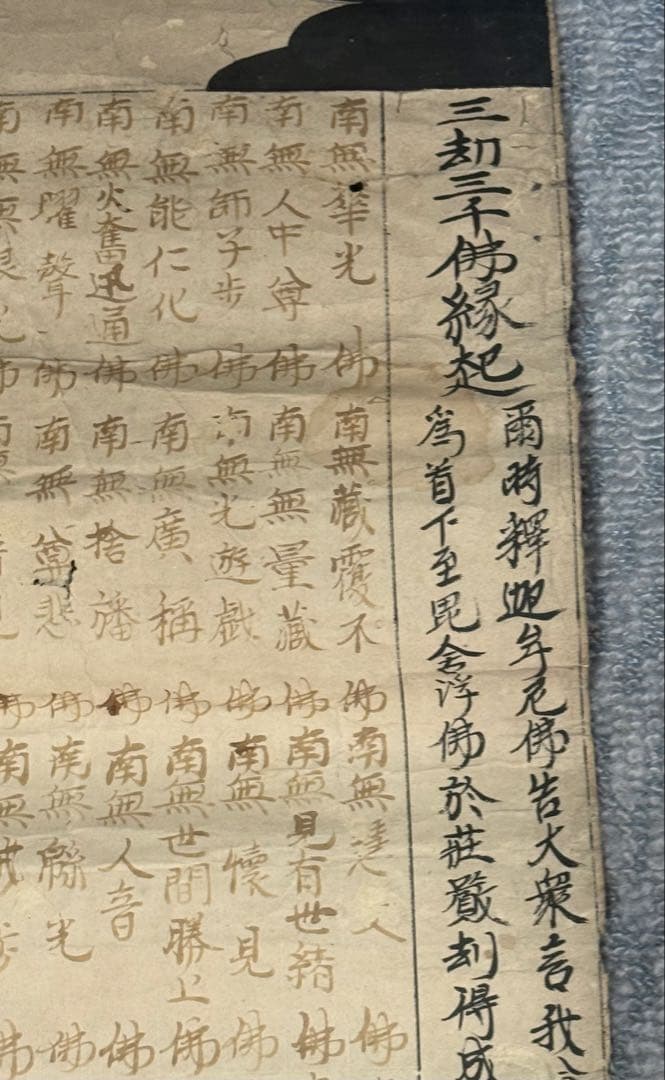 江戸時代　血経　紙本　仏号　仏教美術　奉納　未表具　送料込み260311