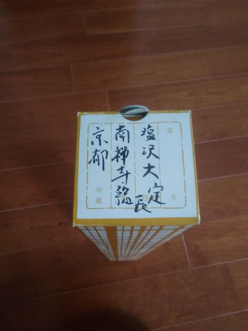 《真作》　南禅寺　塩澤大定　掛軸　書画