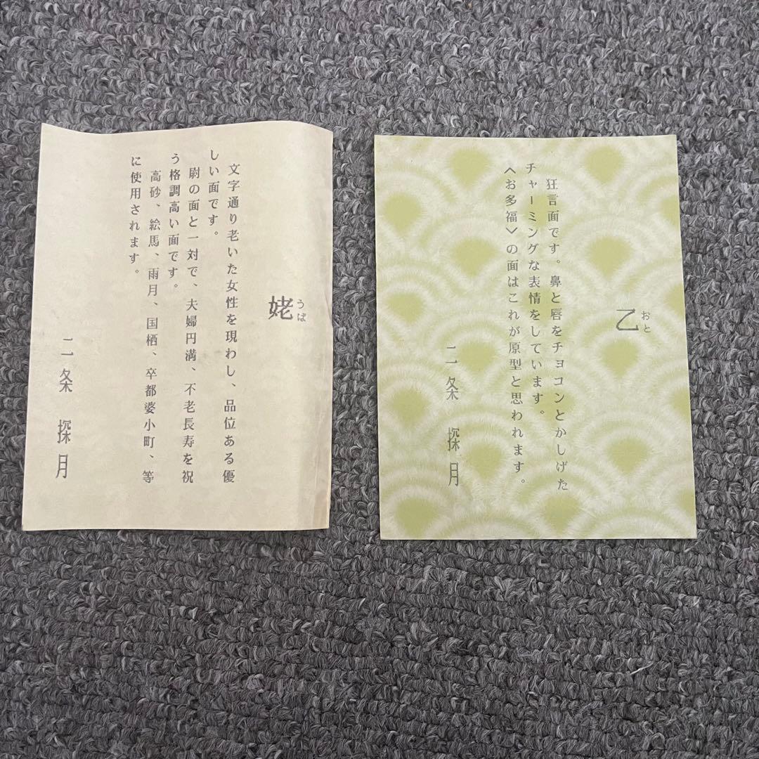 能面　乙 姥 おと うば 獅子口 二条探月　小ぶり　桐箱入り2点セット