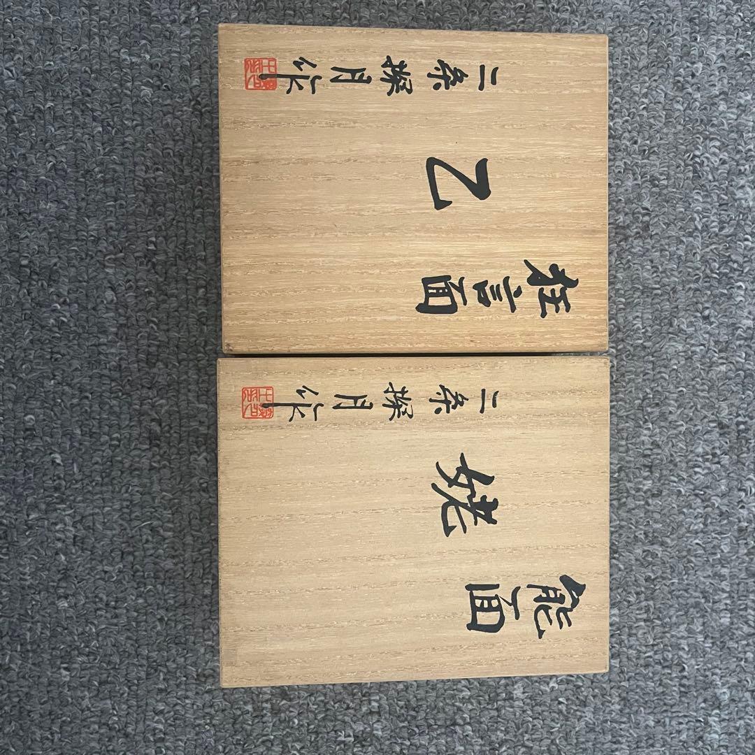 能面　乙 姥 おと うば 獅子口 二条探月　小ぶり　桐箱入り2点セット