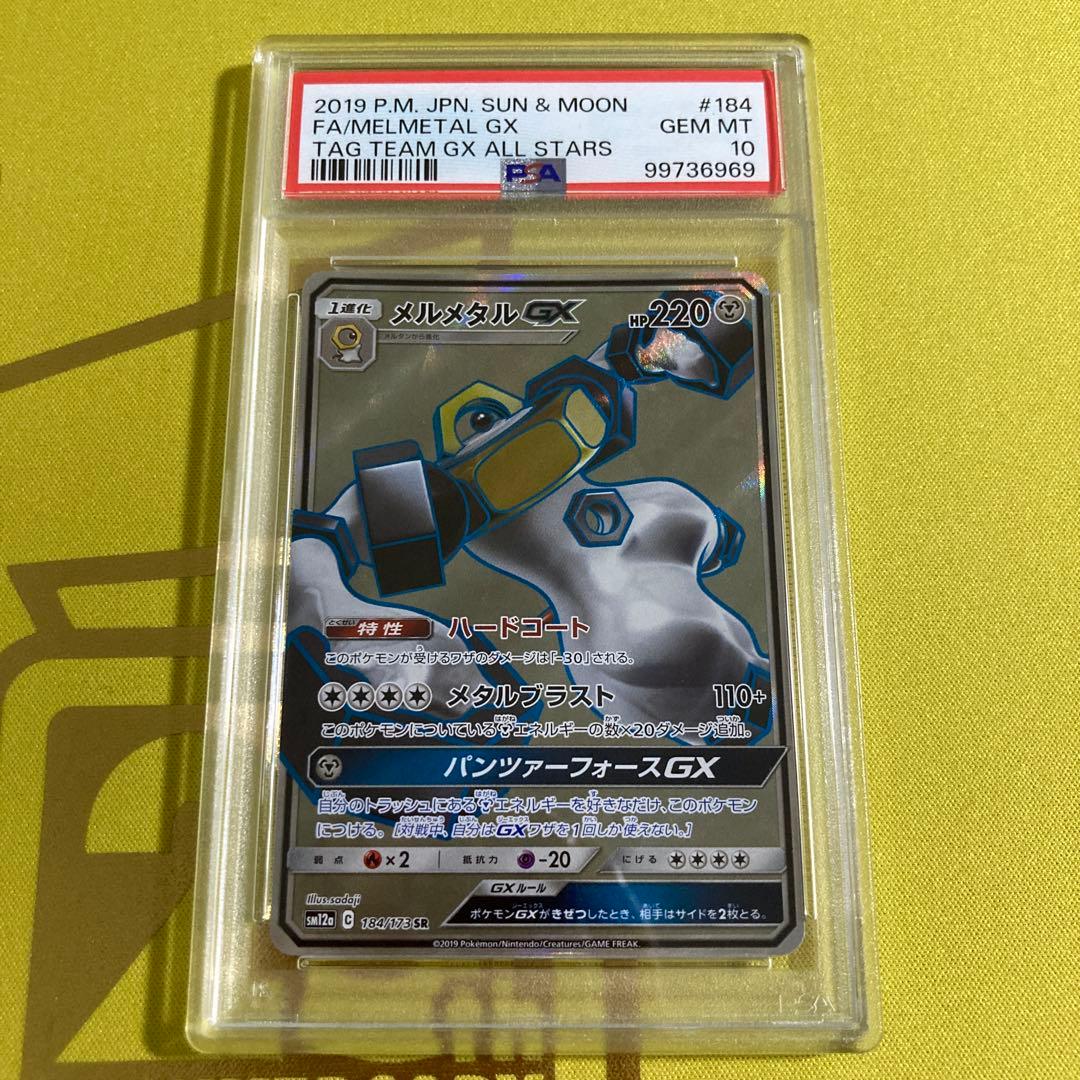 PSA10 メルメタル GX SR