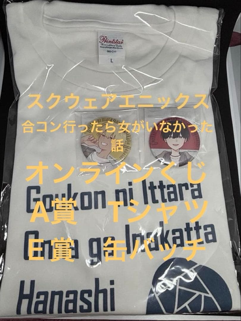 合コン行ったら女がいなかった話　カジュアル　スクエニくじ　A賞　Tシャツ　ほか