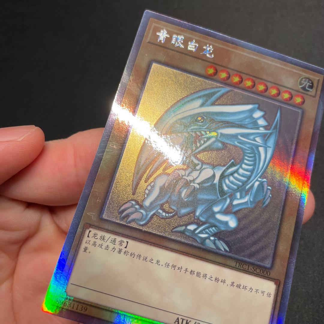 遊戯王　青眼の白龍 アジア版　中国語簡体字　ホロ　1#