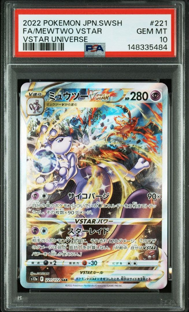【PSA10】ミュウツーvstar リザードンvstar sar 2連番