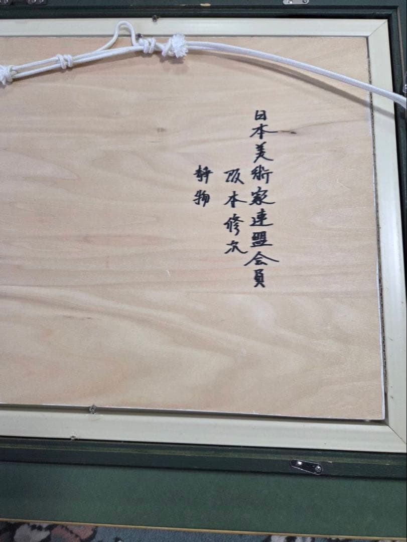 坂本修次　静物　真作　油絵