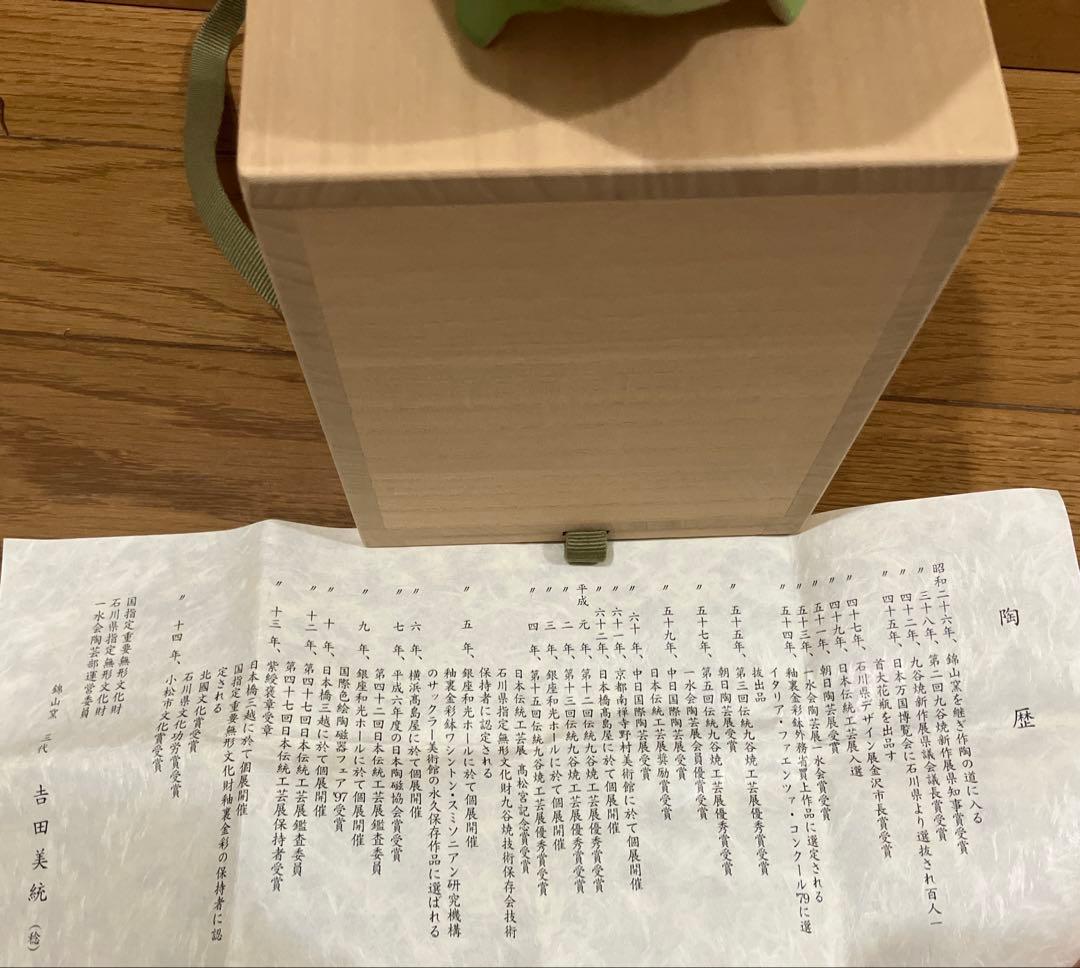 九谷焼 錦山窯三代 人間国宝 吉田美統　ヒワ香釉裏金彩芙蓉香炉 木箱付き
