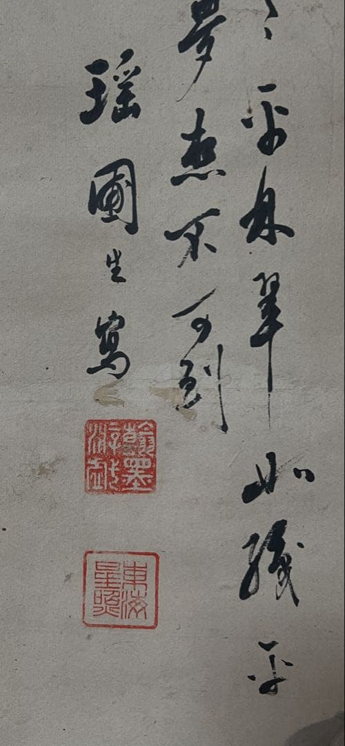 中国画 清／号瑶圃［山水人物之図］紙本　送料込み！