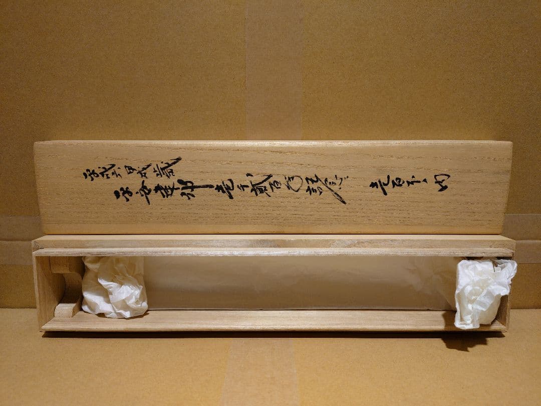 茶道具　掛軸　「山水有清音」　小林太玄