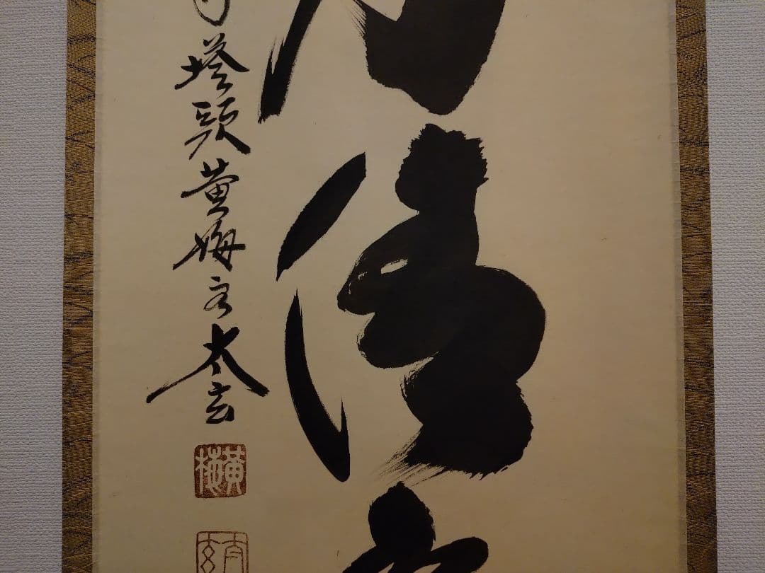 茶道具　掛軸　「山水有清音」　小林太玄