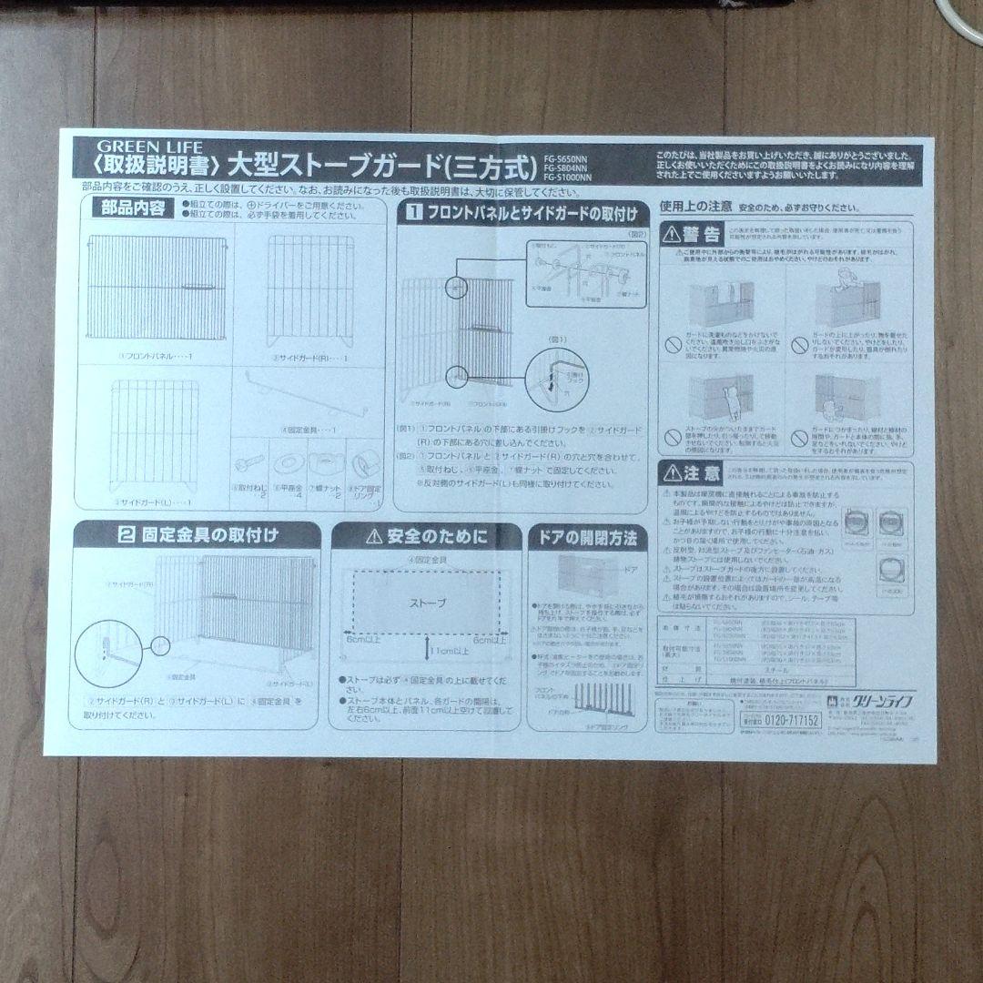 【美品】大型ストーブガード三方式〈GREEN LIFE〉FG-S650NN