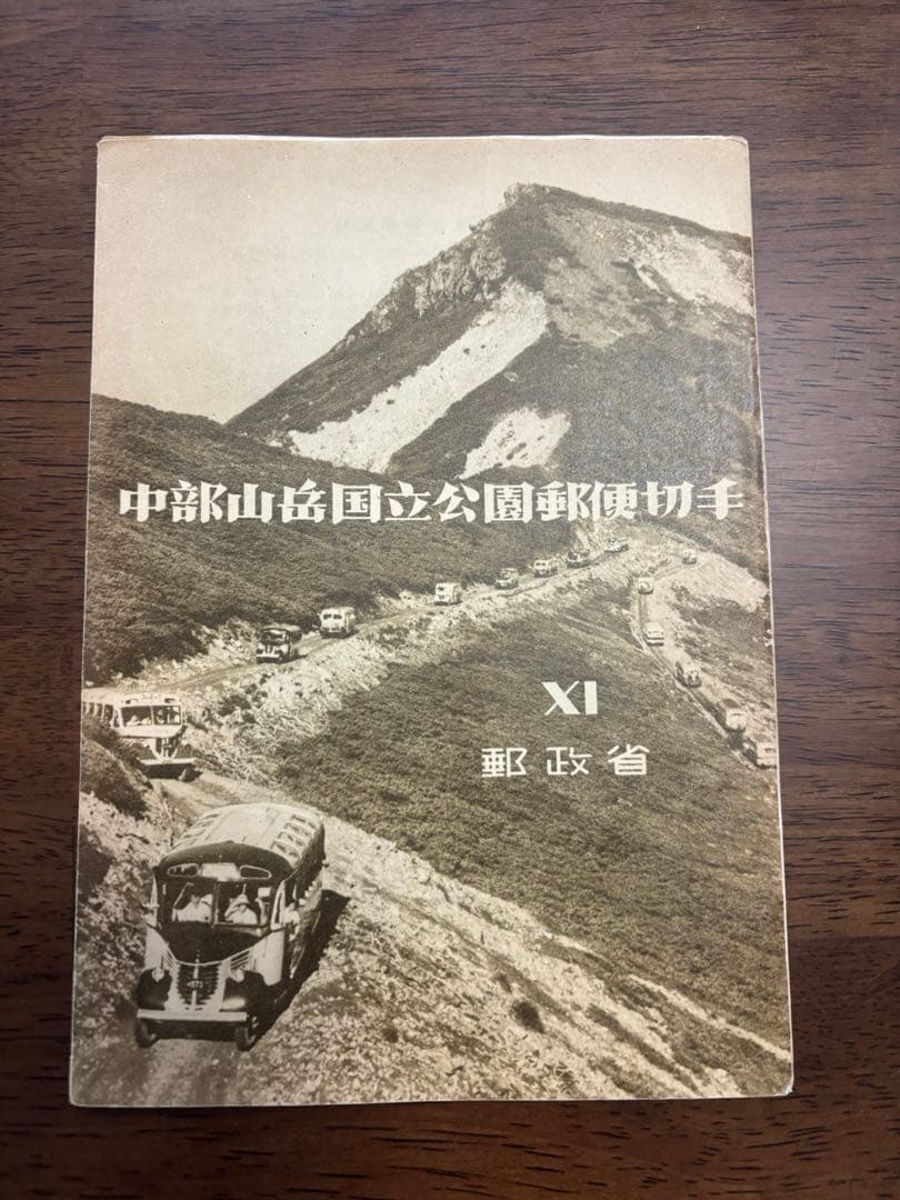 国立公園切手　三冊セット（見本切手あり）