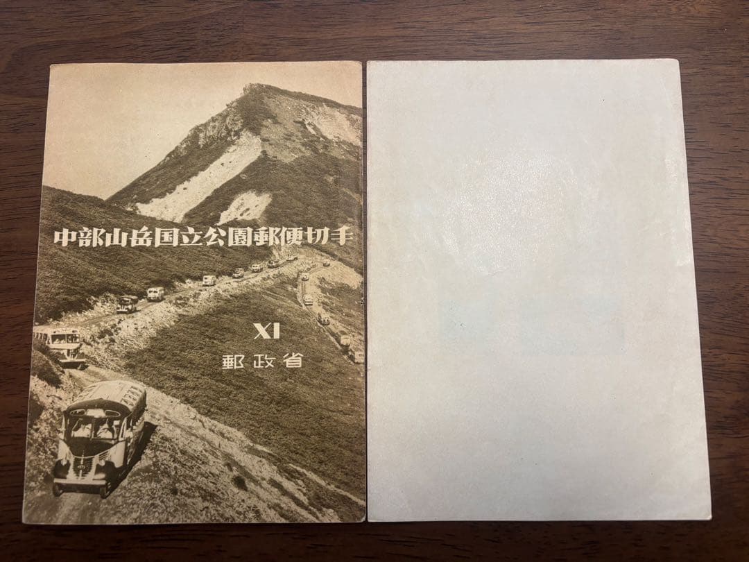 国立公園切手　三冊セット（見本切手あり）