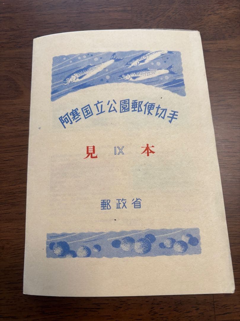 国立公園切手　三冊セット（見本切手あり）