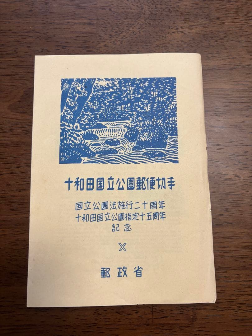国立公園切手　三冊セット（見本切手あり）