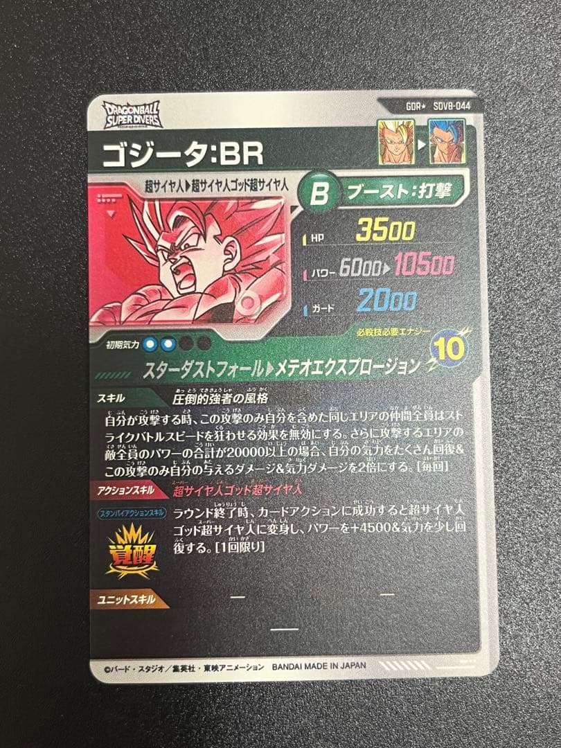 スーパーダイバーズ SDV8-044 GDR ★ ゴジータ BR パラレル