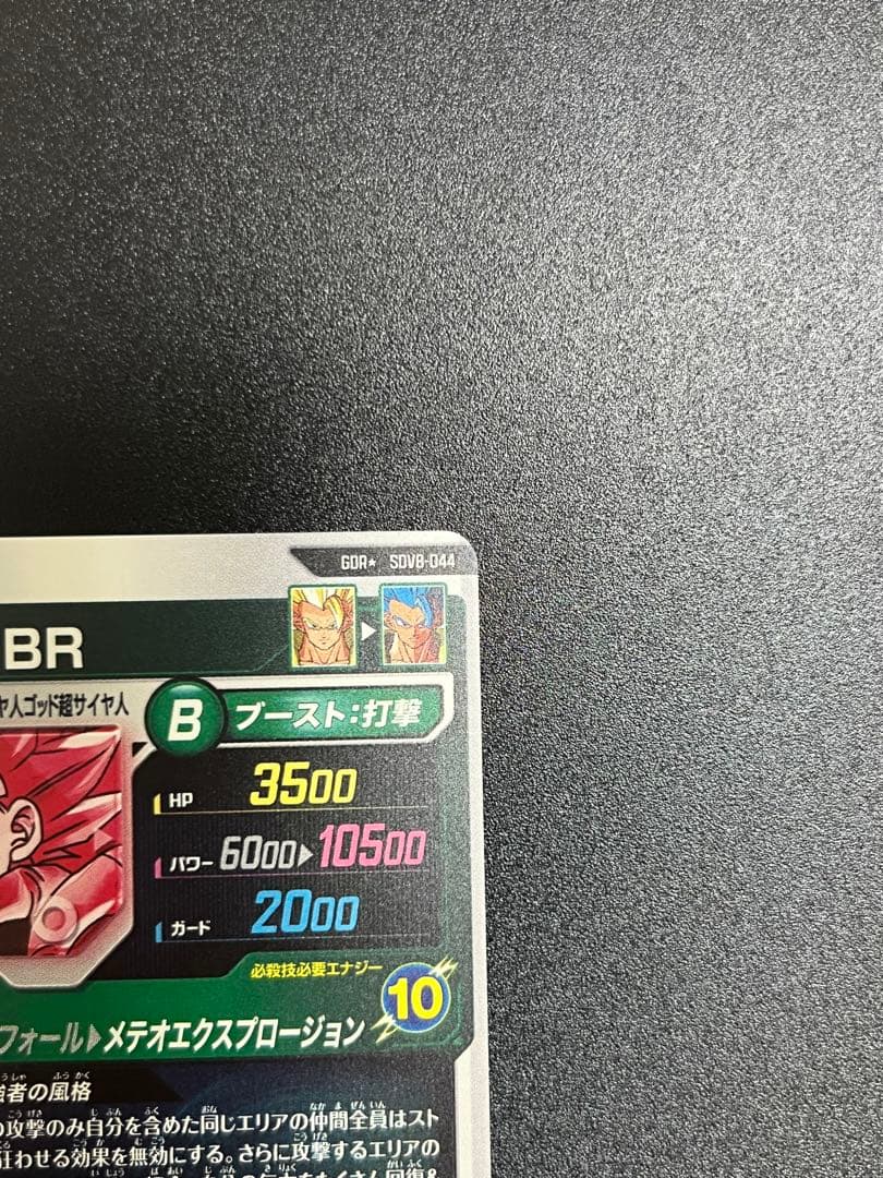 スーパーダイバーズ SDV8-044 GDR ★ ゴジータ BR パラレル