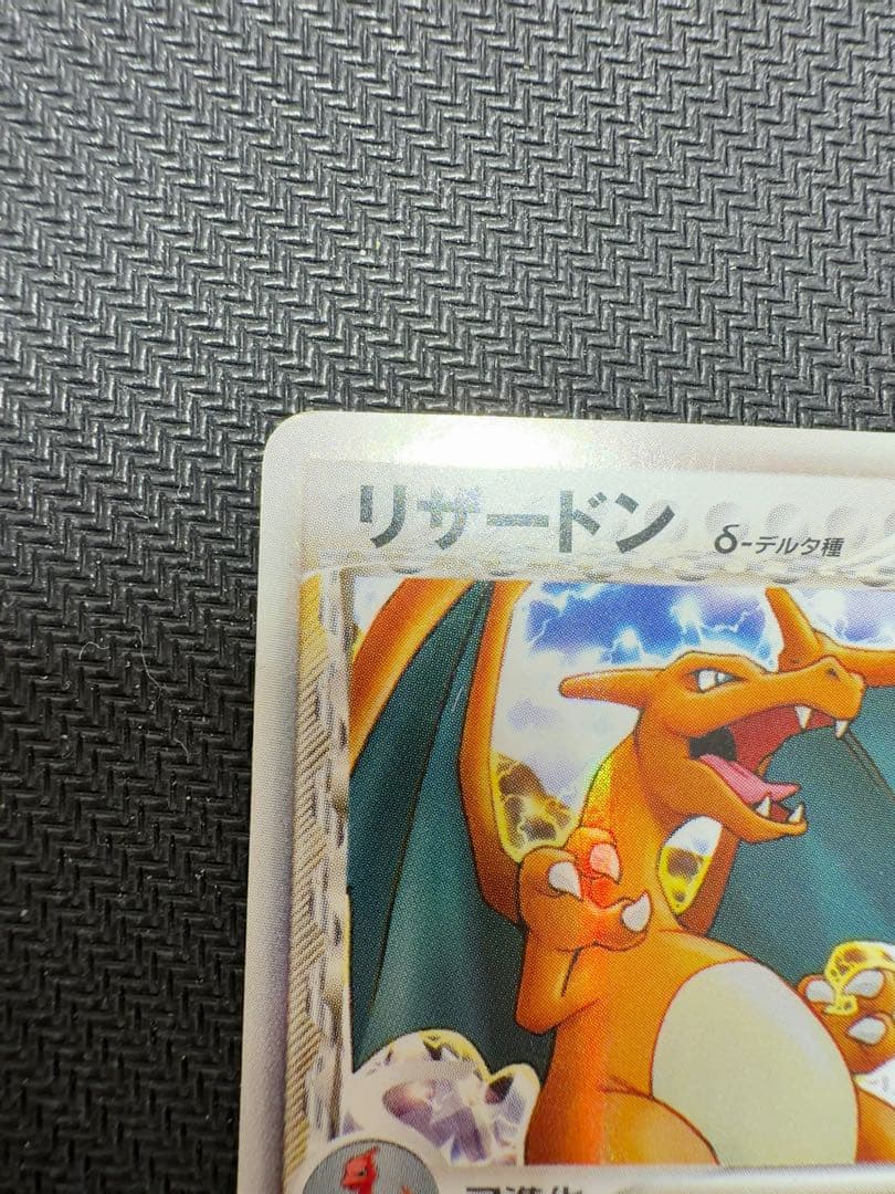 リザードン δ デルタ種1ed★ 拡張パック 032/075 ポケモンカード