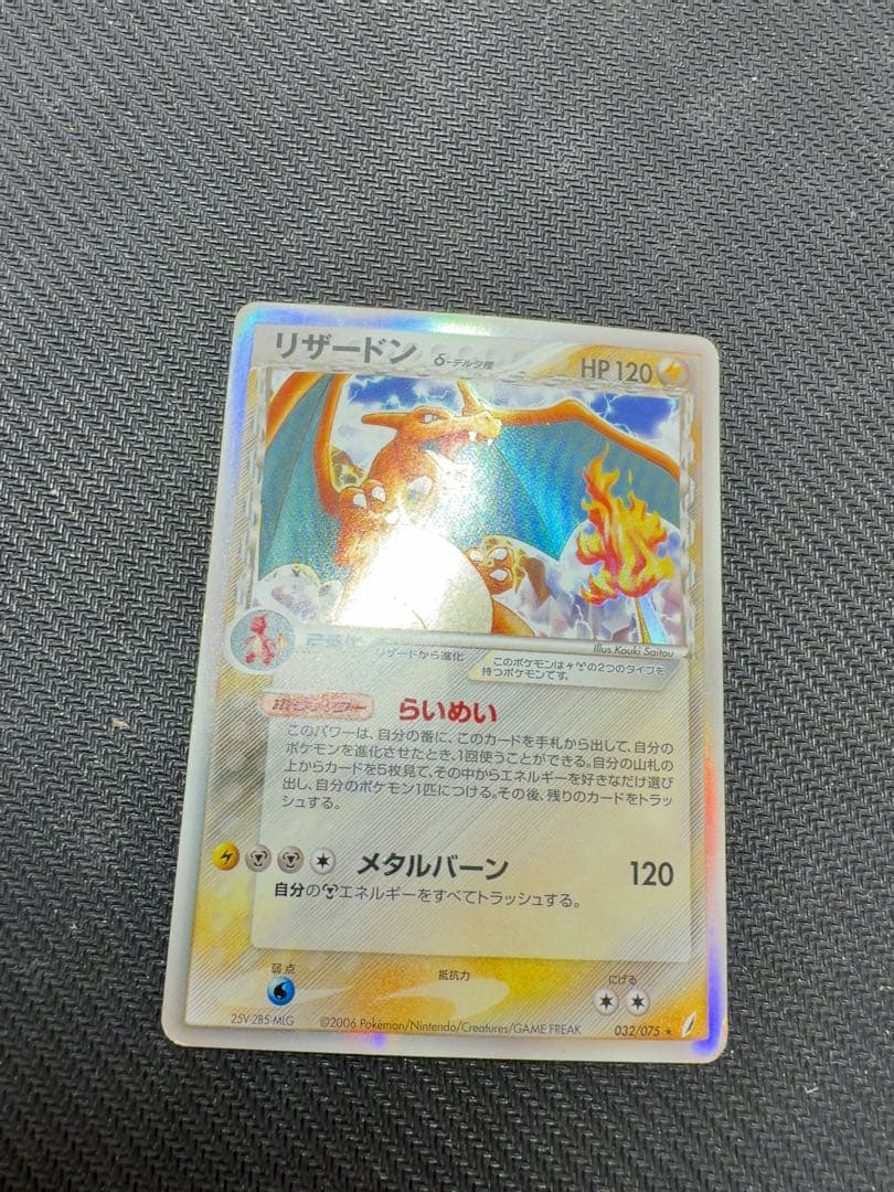 リザードン δ デルタ種1ed★ 拡張パック 032/075 ポケモンカード