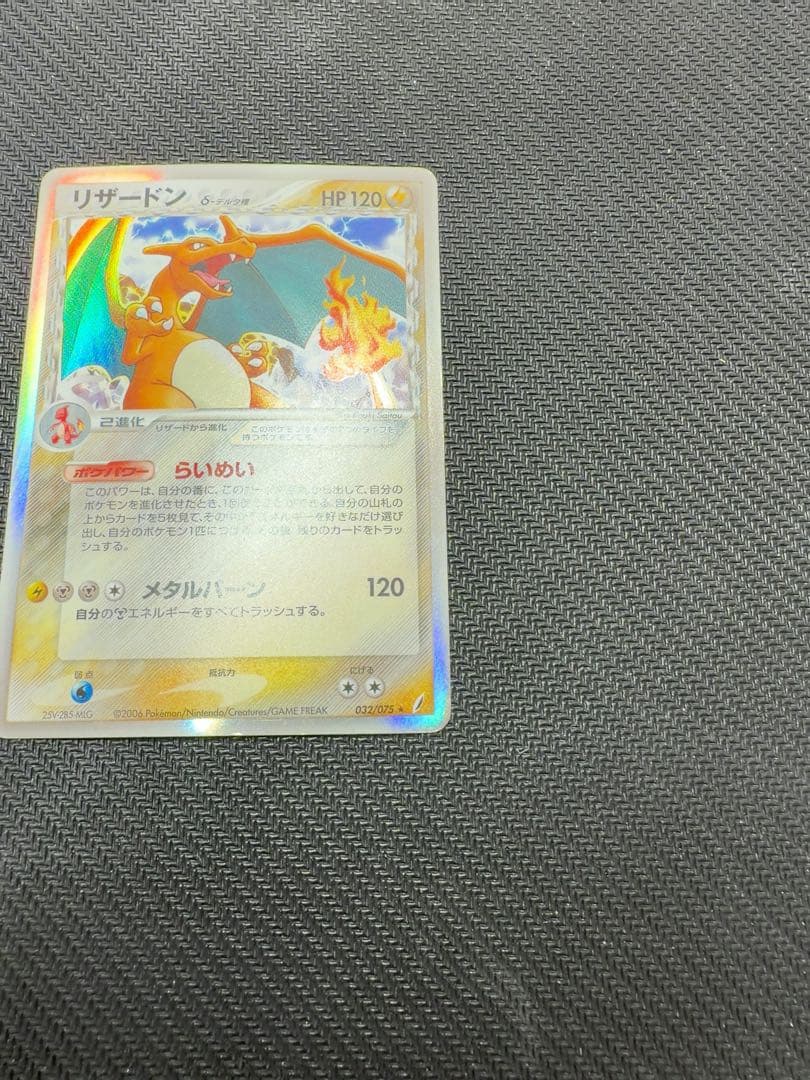 リザードン δ デルタ種1ed★ 拡張パック 032/075 ポケモンカード