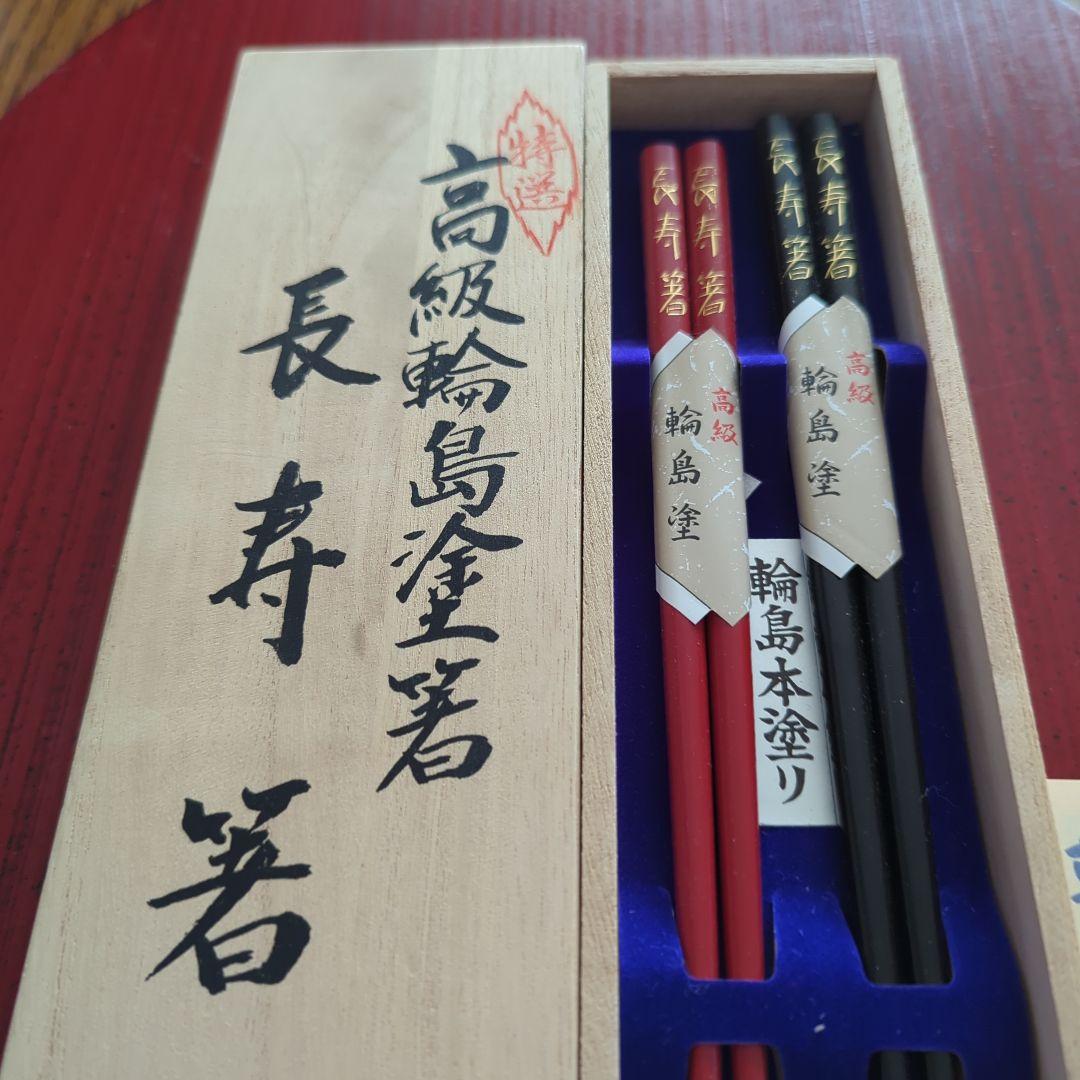 ⚫️重文●輪島本塗 長寿箸２膳揃い、木箱入